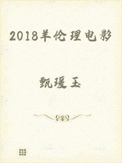 2018羊伦理电影