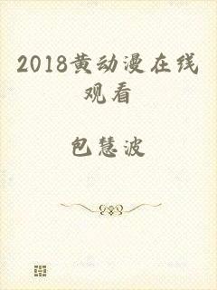 2018黄动漫在线观看