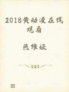 2018黄动漫在线观看