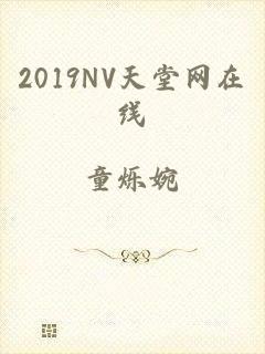 2019NV天堂网在线