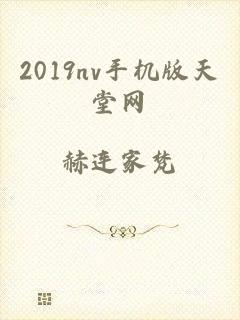 2019nv手机版天堂网