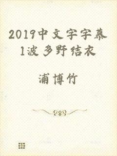 2019中文字字慕1波多野结衣