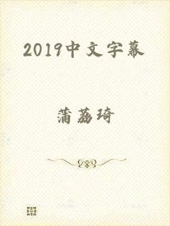 2019中文字幕