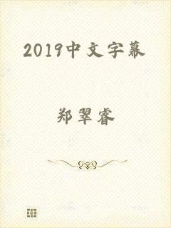 2019中文字幕