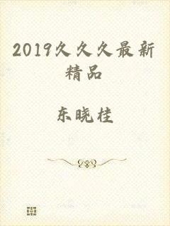 2019久久久最新精品