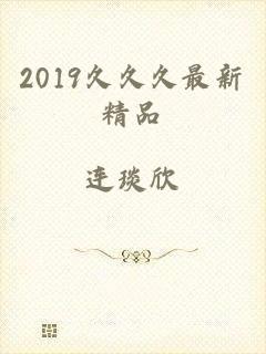 2019久久久最新精品