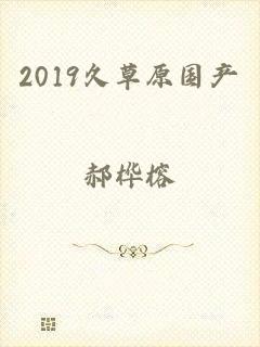 2019久草原国产