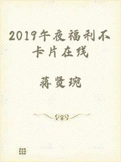 2019午夜福利不卡片在线