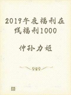 2019午夜福利在线福利1000