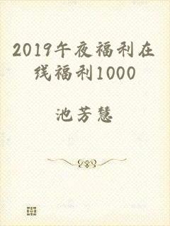 2019午夜福利在线福利1000