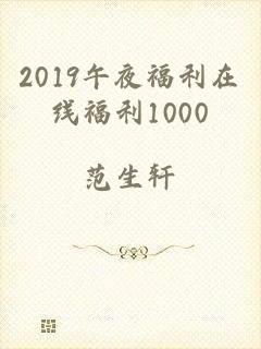 2019午夜福利在线福利1000