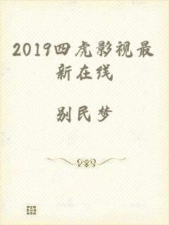 2019四虎影视最新在线