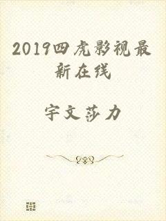 2019四虎影视最新在线