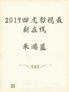 2019四虎影视最新在线