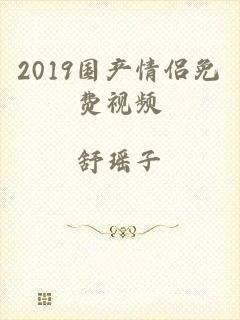 2019国产情侣免费视频