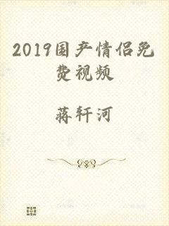 2019国产情侣免费视频