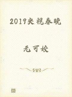 2019央视春晚