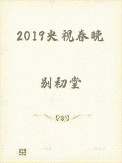 2019央视春晚