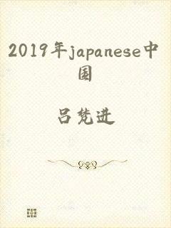 2019年japanese中国