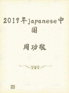 2019年japanese中国