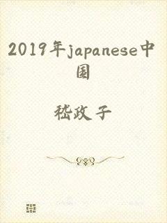 2019年japanese中国