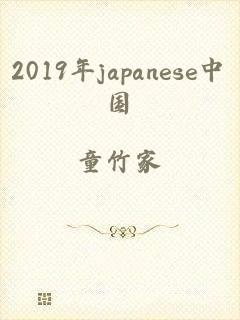 2019年japanese中国