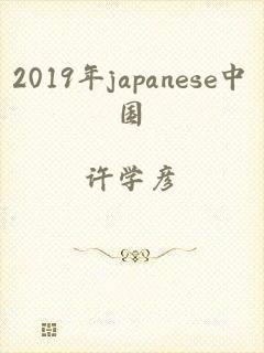 2019年japanese中国
