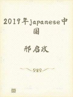 2019年japanese中国