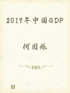 2019年中国GDP
