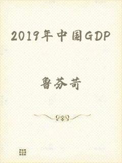 2019年中国GDP