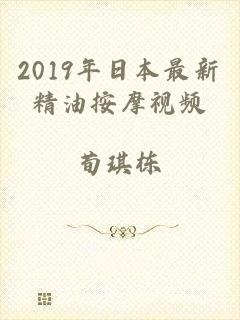 2019年日本最新精油按摩视频