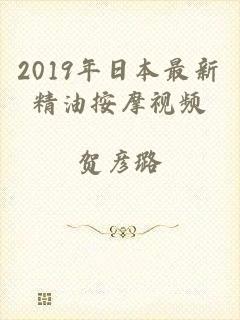 2019年日本最新精油按摩视频