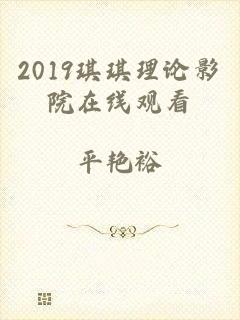 2019琪琪理论影院在线观看