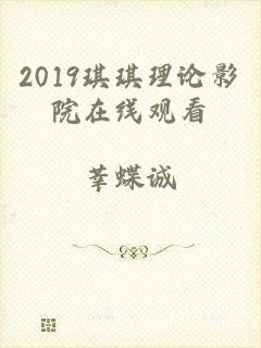 2019琪琪理论影院在线观看
