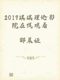 2019琪琪理论影院在线观看