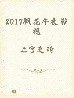 2019飘花午夜影视