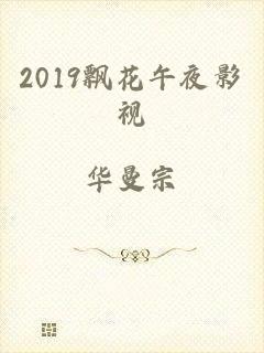 2019飘花午夜影视