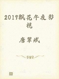 2019飘花午夜影视