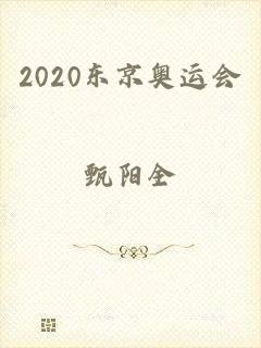 2020东京奥运会