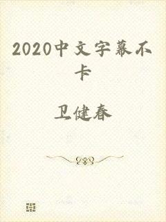 2020中文字幕不卡