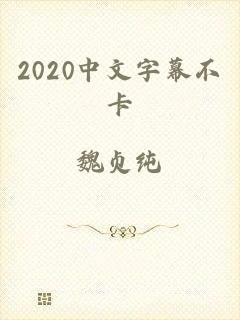 2020中文字幕不卡