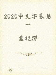 2020中文字幕第一