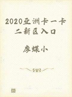 2020亚洲卡一卡二新区入口