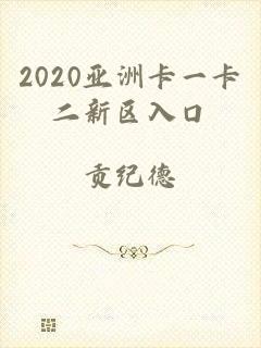 2020亚洲卡一卡二新区入口