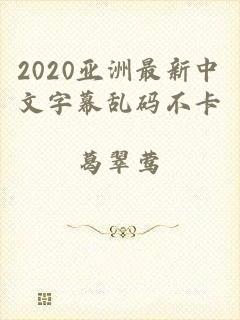 2020亚洲最新中文字幕乱码不卡