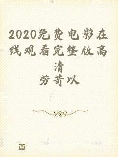 2020免费电影在线观看完整版高清