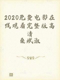 2020免费电影在线观看完整版高清