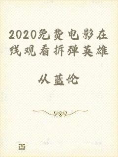 2020免费电影在线观看拆弹英雄