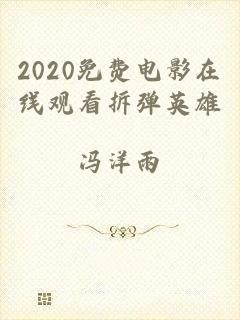 2020免费电影在线观看拆弹英雄