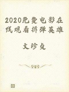 2020免费电影在线观看拆弹英雄